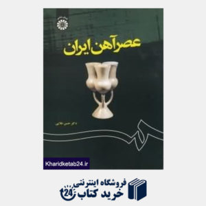 کتاب عصر آهن ایران