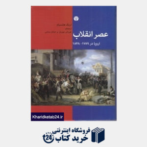 کتاب عصر انقلاب (اروپا در 1789 - 1848)