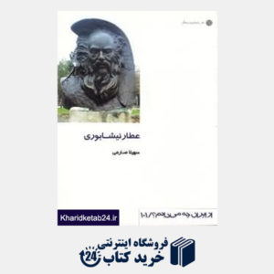 کتاب عطار نیشابوری (از ایران چه می دانم 101)