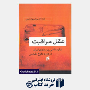 کتاب عقل مراقبت(پرستاری ایران)جامعه شناسان