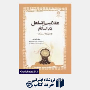 کتاب عقلانیت و تساهل در اسلام