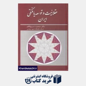 کتاب عقلانیت و توسعه یافتگی ایران