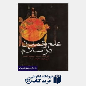 کتاب علم و تمدن در اسلام