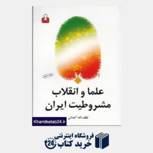کتاب علما و انقلاب مشروطیت ایران