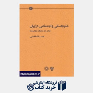 کتاب علوم انسانی و اجتماعی در ایران (چالش ها تحولات و راهبردها)