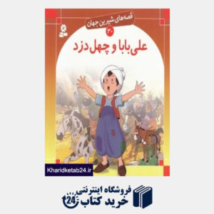 کتاب علی بابا و چهل دزد (قصه های شیرین جهان 30)