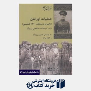 کتاب عملیات اورامان (مجموعه تاریخ معاصر ایران 44)