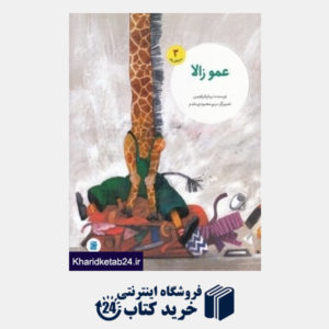 کتاب عمو زالا (ماجراهای زولو 3) (تصویرگر مریم محمودی مقدم)