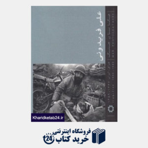 کتاب عکاسان جنگ (عراق علیه ایران) (عکس های علی فریدونی) (جیبی)