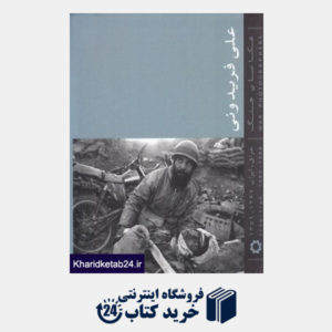 کتاب عکاسان جنگ (عراق علیه ایران) (عکس های علی فریدونی) (خشتی)