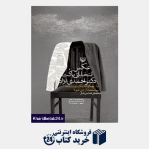 کتاب عکس انتخاباتی با کت دکتر احمدی نژاد ( چاپ دوم)