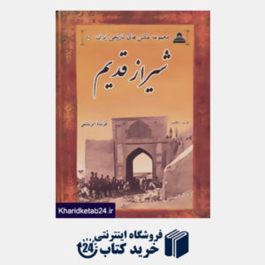 کتاب عکس های تاریخی ایران 5 (شیراز قدیم)