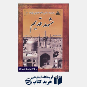 کتاب عکس های تاریخی ایران 6 (مشهد قدیم)