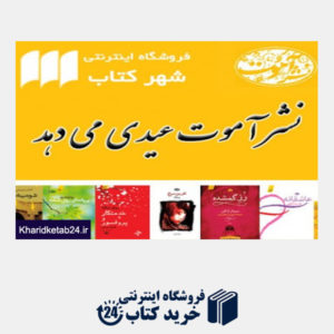 کتاب عیدانه نشر آموت (داستان ایران)