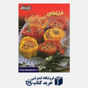 کتاب غذاهای اسپانیایی (کتاب های آموزش آشپزی کدبانو)