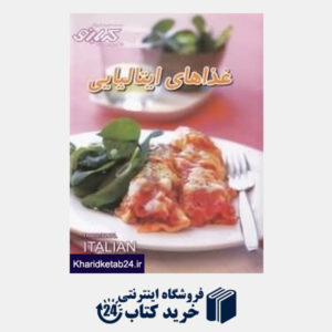 کتاب غذاهای ایتالیایی (کتاب های آموزش آشپزی کدبانو)
