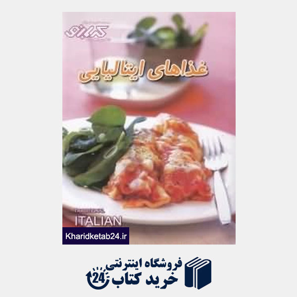 کتاب غذاهای ایتالیایی (کتاب های آموزش آشپزی کدبانو)