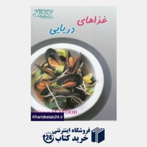 کتاب غذاهای دریایی (کتاب های آموزش آشپزی کدبانو)