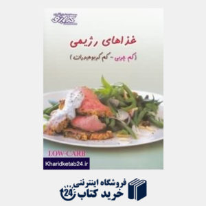 کتاب غذاهای رژیمی (کتاب های آموزش آشپزی کدبانو)