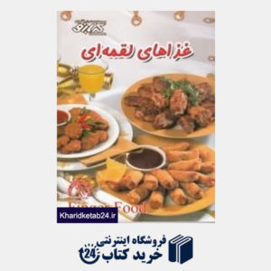کتاب غذاهای لقمه ای (کتاب های آموزش آشپزی کدبانو)