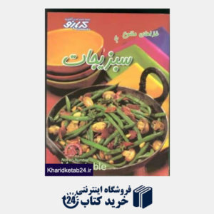 کتاب غذاهای متنوع با سبزیجات مجموعه کتاب های آموزش آشپزی کدبانو