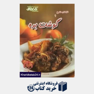 کتاب غذاهای متنوع با گوشت بره (کتاب های آموزش آشپزی کدبانو)