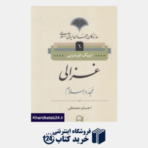 کتاب غزالی (مجموعه سازندگان جهان ایرانی اسلامی 6)