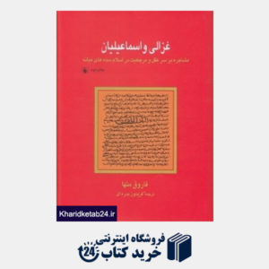 کتاب غزالی و اسماعیلیان (مشاجره بر سر عقل و مرجعیت در اسلام سده های میانه)