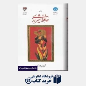 کتاب غزل های حافظ شیرازی