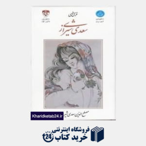کتاب غزل های سعدی شیرازی