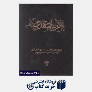 کتاب غزلیات سعدی (ادبیات کلاسیک) (2 جلدی)