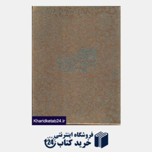 کتاب غزلیات سعدی شیرازی (جیبی با جعبه آبان)