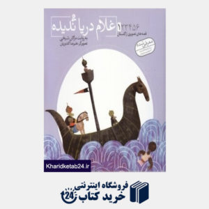 کتاب غلام دریا ندیده (قصه های تصویری از گلستان 1) (تصویرگر علیرضا گلدوزیان)