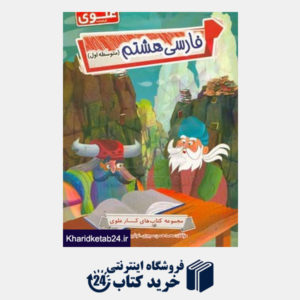 کتاب فارسی 8