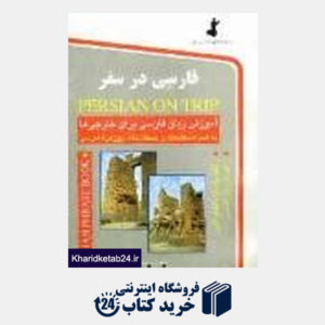 کتاب فارسی در سفر (رقعی)