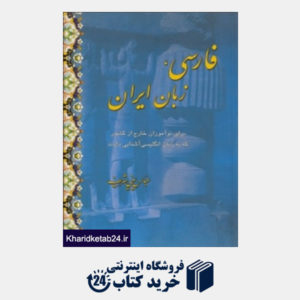 کتاب فارسی  زبان ایران