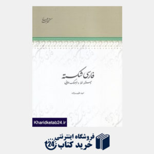 کتاب فارسی شکسته (دستور خط و فرهنگ املایی)