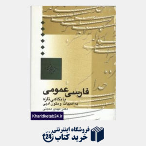 کتاب فارسی عمومی با نگاهی تازه به ادبیات