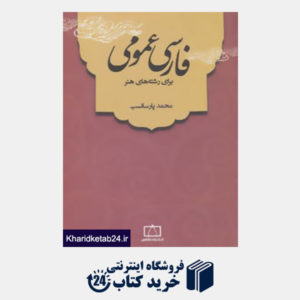 کتاب فارسی عمومی (برای رشته های هنر)