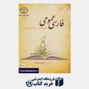 کتاب فارسی عمومی (دانشگاهها و مراکز آموزش عالی)