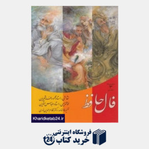 کتاب فال حافظ (3 جلدی با قاب زرین و سیمین)