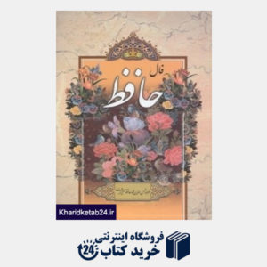 کتاب فال نامه حافظ شیرازی (وزیری با قاب پارمیس)