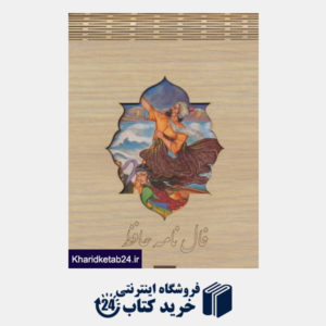 کتاب فال نامه حافظ (کارتی با جعبه بدرقه جاویدان)