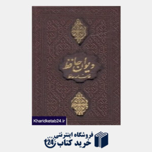 کتاب فالنامه حافظ شیرازی (همراه با متن کامل) (پالتویی با قاب پیام عدالت)