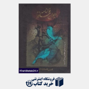 کتاب فالنامه دیوان حافظ (وزیری با قاب الهام)