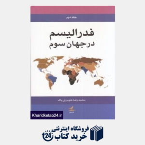 کتاب فدرالیسم در جهان سوم  (2 جلدی)
