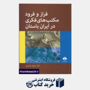 کتاب فراز و فرود مکتب های فکری در ایران باستان
