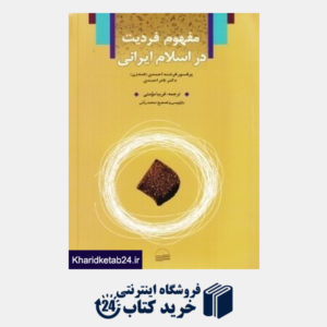 کتاب فردیت در اسلام ایرانی