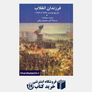 کتاب فرزندان انقلاب (تاریخ فرانسه 1799 تا 1914)