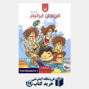 کتاب فرزندان ایرانیم (داستان طنز)